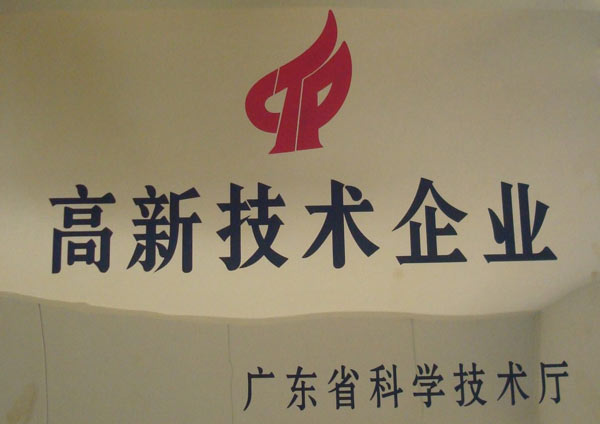 高新技術(shù)企業(yè)資質(zhì)